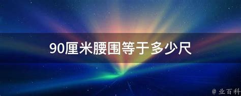 90厘米多少尺|90厘米等于多少尺？